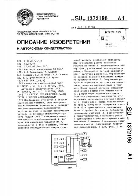 Устройство для измерения массы груза в кузове автосамосвала (патент 1372196)