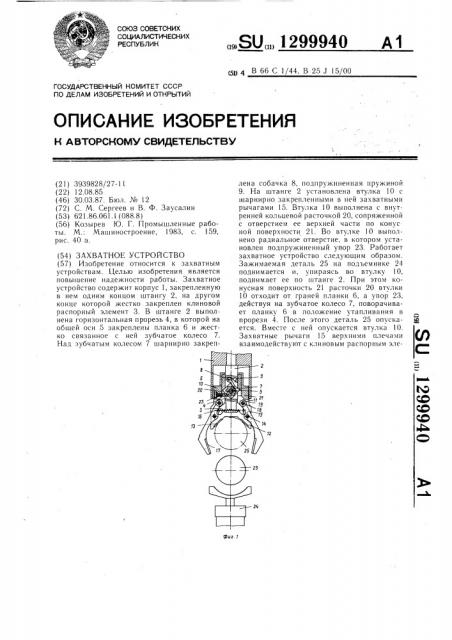 Захватное устройство (патент 1299940)