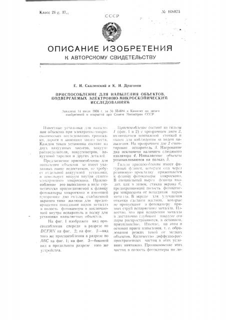 Приспособление для напыления объектов, подвергаемых электронно-микроскопическим исследованиям (патент 108975)