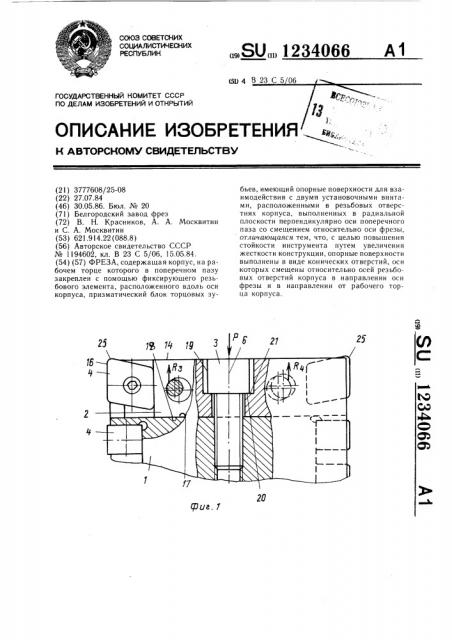 Фреза (патент 1234066)