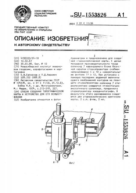 Способ создания топографической карты и устройство для его осуществления (патент 1553826)