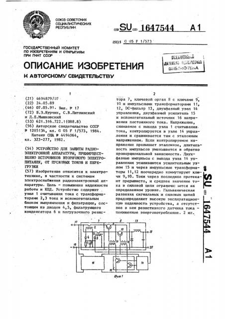 Устройство для защиты радиоэлектронной аппаратуры, преимущественно источников вторичного электропитания, от пусковых токов и перегрузки (патент 1647544)