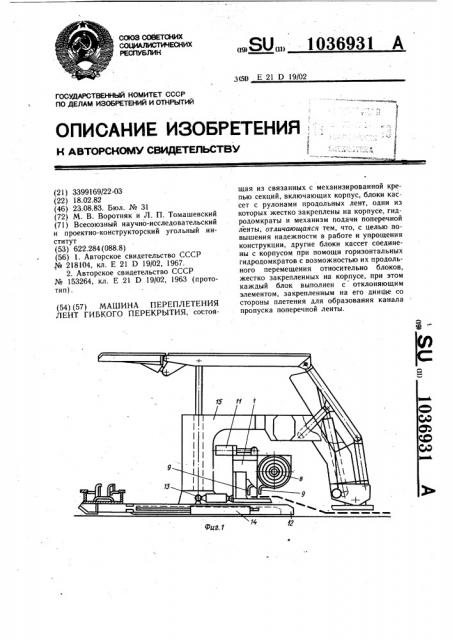 Машина переплетения лент гибкого перекрытия (патент 1036931)