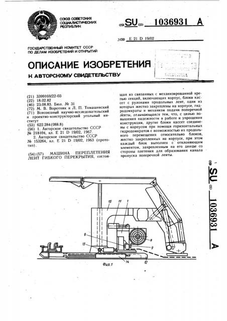 Машина переплетения лент гибкого перекрытия (патент 1036931)