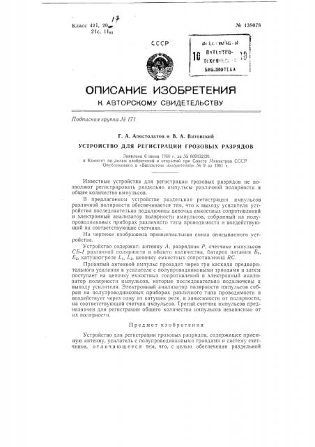 Устройство для регистрации грозовых разрядов (патент 138078)