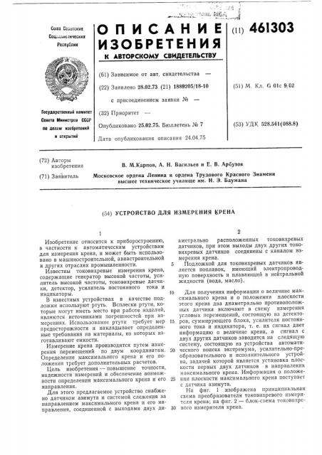 Устройство для измерения крена (патент 461303)