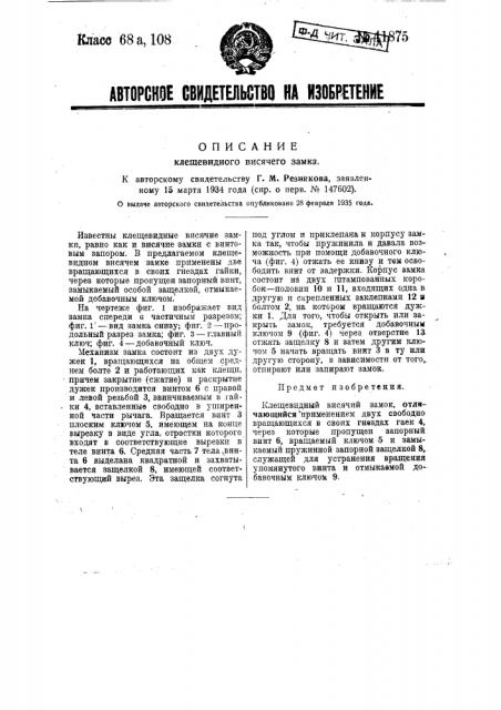 Клещевидный висячий замок (патент 41875)