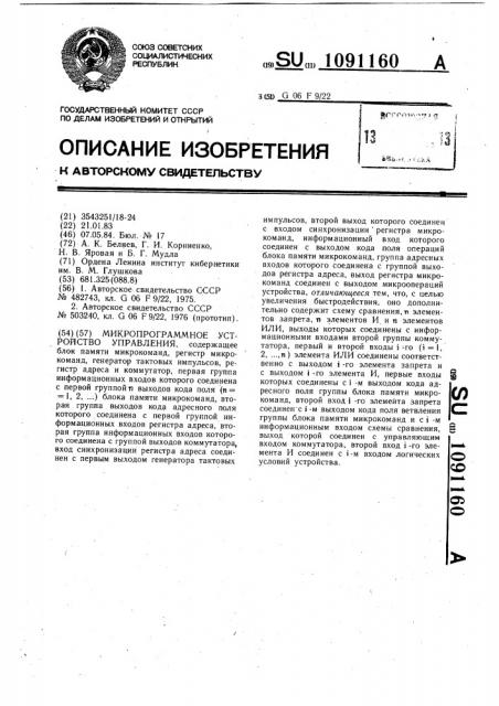 Микропрограммное устройство управления (патент 1091160)