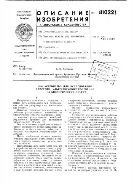 Устройство для исследования действияультразвуковых колебаний ha биологи-ческий об'ект (патент 810221)
