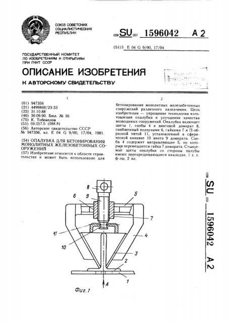 Опалубка для бетонирования монолитных железобетонных сооружений (патент 1596042)