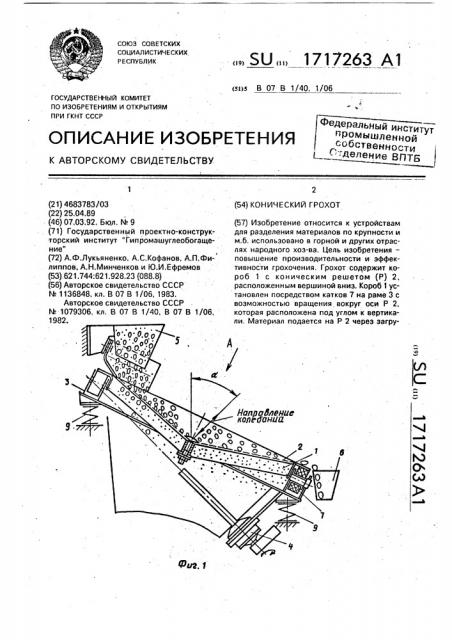 Конический грохот (патент 1717263)