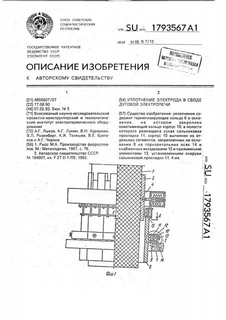 Уплотнение электрода в своде дуговой электропечи (патент 1793567)