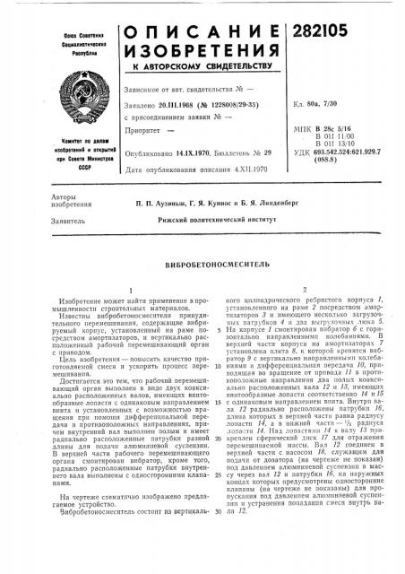 Вибробетоносмеситель (патент 282105)