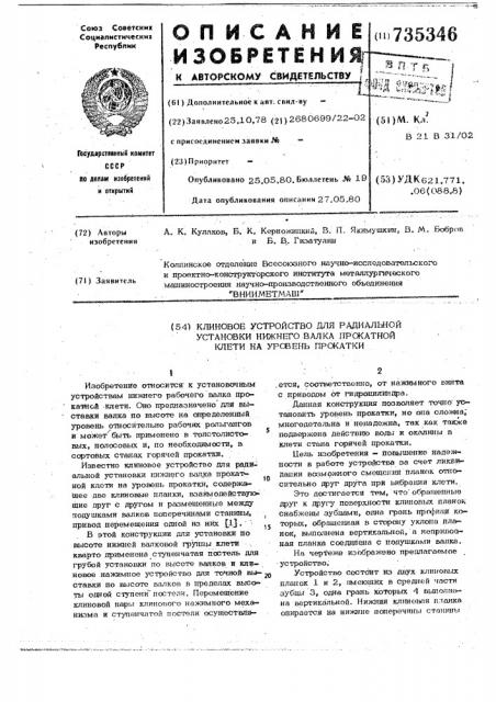 Клиновое устройство для радиальной установки нижнего валка прокатной клети на уровень прокатки (патент 735346)