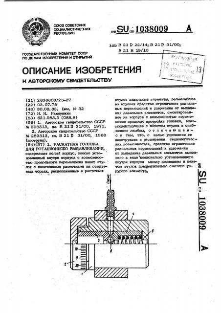 Раскатная головка для ротационного выдавливания (патент 1038009)