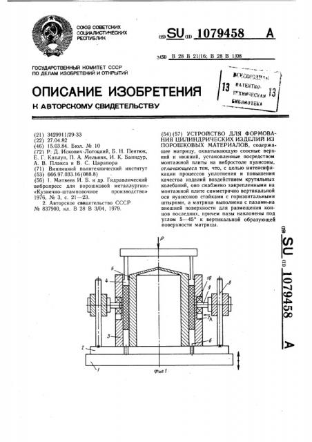 Устройство для формования цилиндрических изделий из порошковых материалов (патент 1079458)