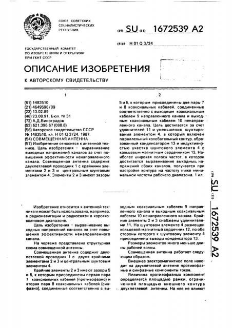 Совмещенная антенна (патент 1672539)