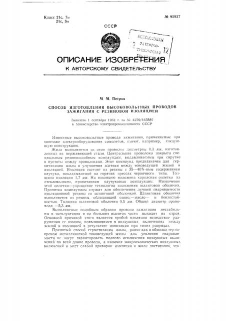 Способ изготовления высоковольтных проводов зажигания с резиновой изоляцией (патент 95937)