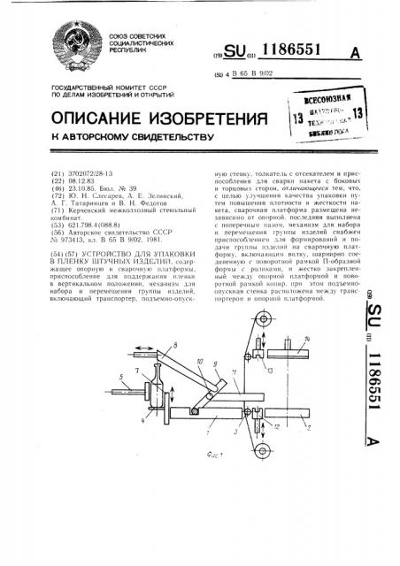 Устройство для упаковки в пленку штучных изделий (патент 1186551)