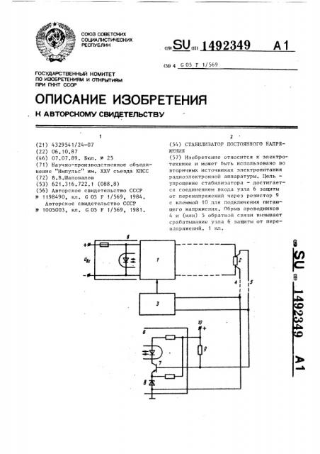 Стабилизатор постоянного напряжения (патент 1492349)