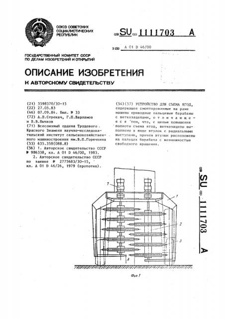 Устройство для съема ягод (патент 1111703)