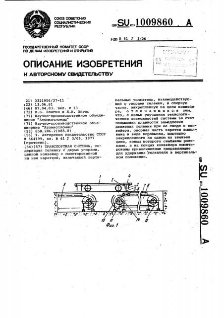 Транспортная система (патент 1009860)