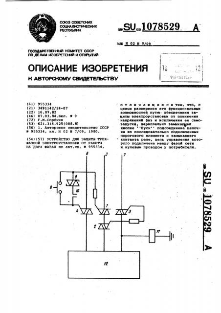 Устройство для защиты трехфазной электроустановки от работы на двух фазах (патент 1078529)