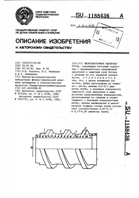 Железобетонная напорная труба (патент 1188436)