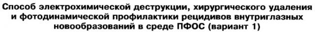 Способ электрохимической деструкции, хирургического удаления и фотодинамической профилактики рецидивов внутриглазных новообразований в среде перфторорганического соединения (варианты) (патент 2244533)