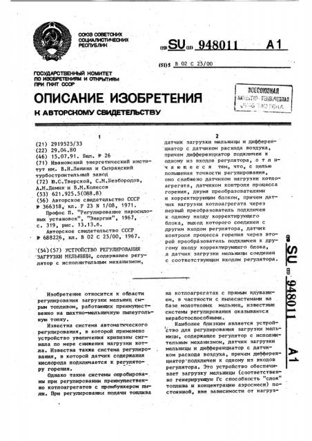 Устройство регулирования загрузки мельницы (патент 948011)