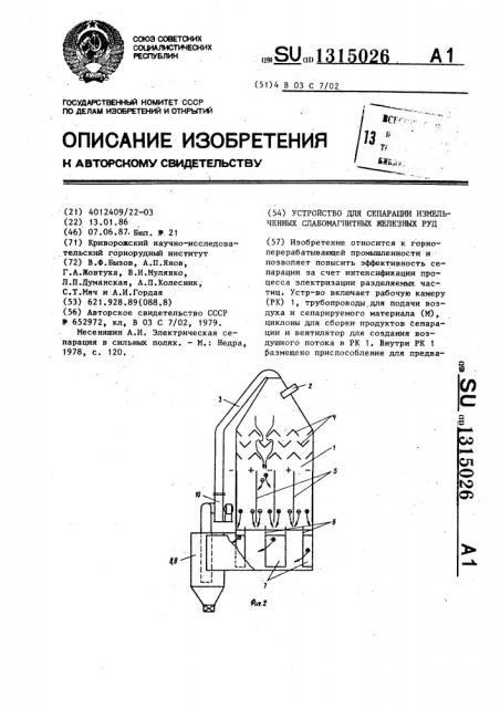 Устройство для сепарации измельченных слабомагнитных железных руд (патент 1315026)