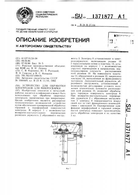 Устройство для обработки электродов для микросварки (патент 1371877)