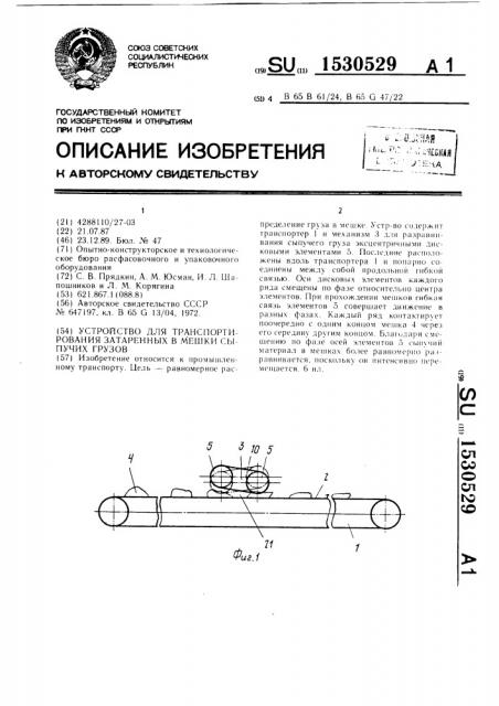 Устройство для транспортирования затаренных в мешки сыпучих грузов (патент 1530529)