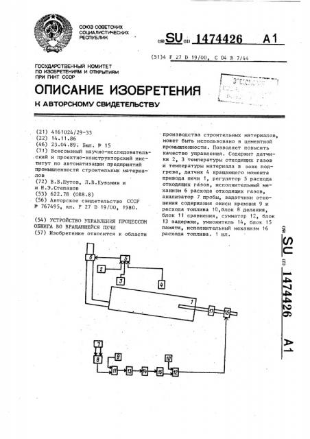 Устройство управления процессом обжига во вращающейся печи (патент 1474426)