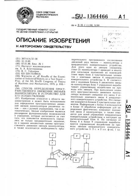 Способ определения пространственного движения звеньев манипулятора и устройство для его осуществления (патент 1364466)