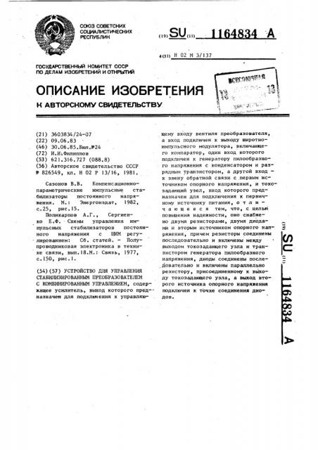 Устройство для управления стабилизированным преобразователем с комбинированным управлением (патент 1164834)