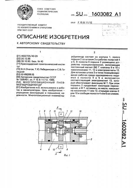 Многопозиционный пневмо(гидро)цилиндр (патент 1603082)