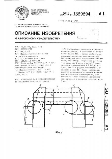 Коленчатый вал многоцилиндрового высокофорсированного дизеля (патент 1329294)