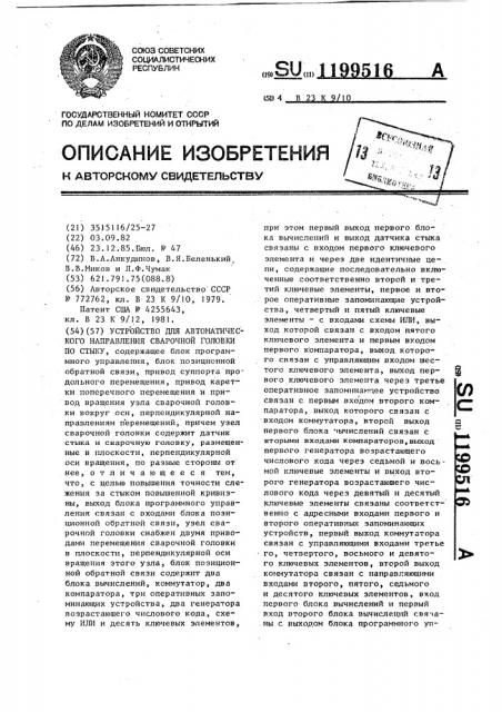 Устройство для автоматического направления сварочной головки по стыку (патент 1199516)