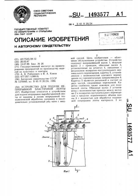 Устройство для подачи непрерывной эластичной ленты (патент 1493577)