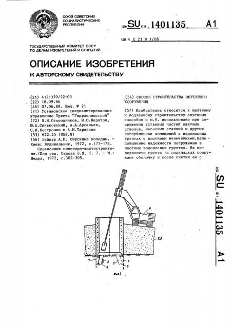 Способ строительства опускного сооружения (патент 1401135)