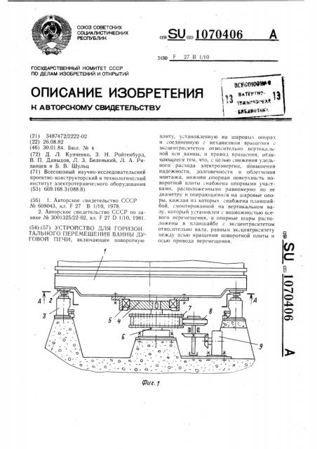 Устройство для горизонтального перемещения ванны дуговой печи (патент 1070406)