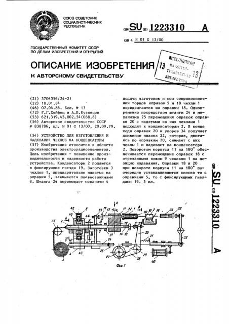 Устройство для изготовления и надевания чехлов на конденсаторы (патент 1223310)