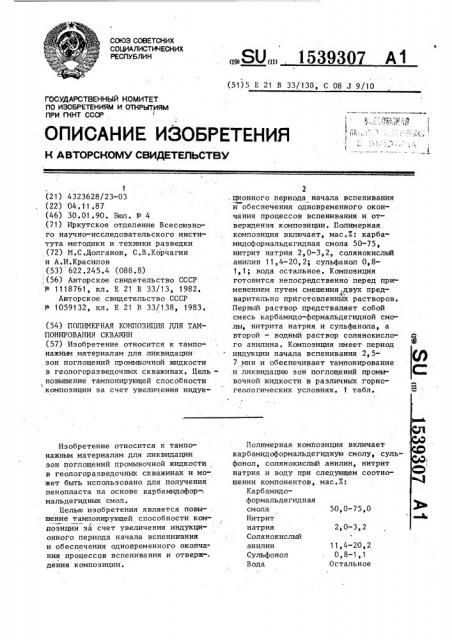 Полимерная композиция для тампонирования скважин (патент 1539307)