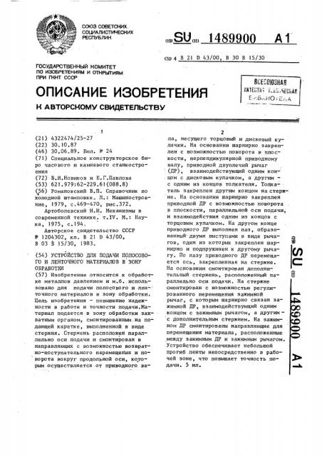 Устройство для подачи полосового и ленточного материалов в зону обработки (патент 1489900)