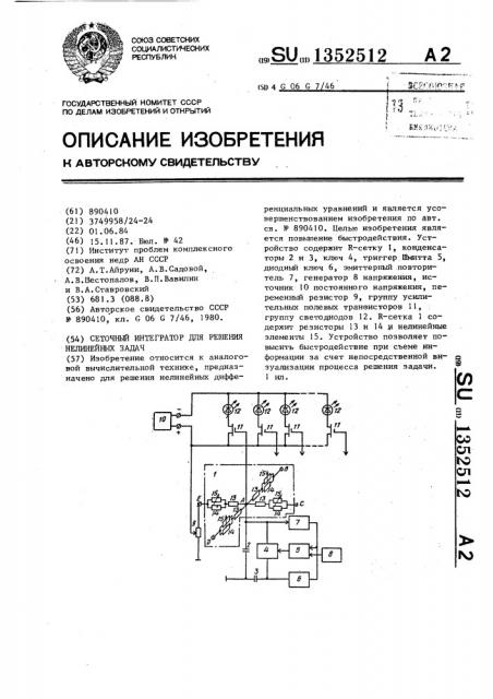 Сеточный интегратор для решения нелинейных задач (патент 1352512)