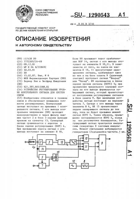 Устройство регулирования уровня контрольного сигнала для систем связи (патент 1290543)