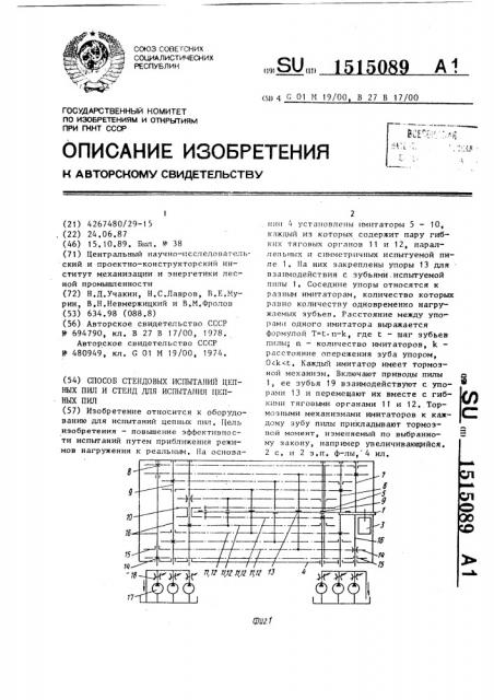 Способ стендовых испытаний цепных пил и стенд для испытания цепных пил (патент 1515089)