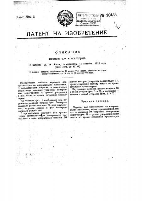 Жернов для краскотерки (патент 20433)