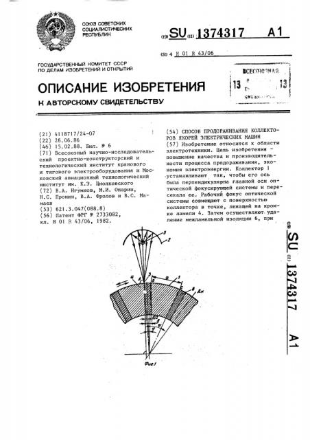 Способ продораживания коллекторов якорей электрических машин (патент 1374317)